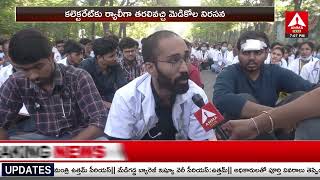 Adilabad : కలెక్టరేట్ కు భారీగా తరలివచ్చి మెడికోల నిరసన | Amma News