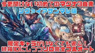 【リヴァイアサンマレ自発フルオート】限定キャラがいなくても安心！緑箱Lvを10にしつつソロ出来る恒常のみ編成・リヴァイアサンマレ編【グラブル】