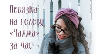 Шьем вместе ЧАЛМУ за один час ❤️ Как сшить повязку на голову из меха