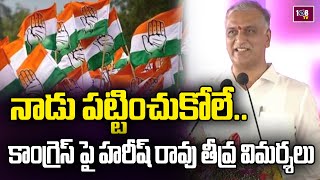 ఆనాడు పట్టించుకోలే.. కాంగ్రెస్ పై హరీష్ రావు తీవ్ర విమర్శలు | 108TV