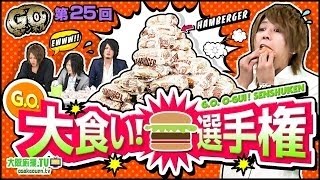 G.O.チャンネル【第25回】~G.O.大食い! 選手権~ ｜大阪応援.TV