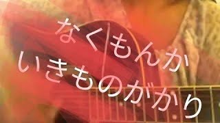 なくもんか✕いきものがかり  カバー