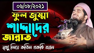 ৬/৮/২০২১ ফুল জুম্মা বয়ান - শাদ্দাদের জান্নাত  Eliasur Rahman Zihadi ইলিয়াছুর রহমান জিহাদী Bangla Waz