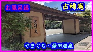 やまぐち・湯田温泉　古稀庵　大浴場＆部屋付き露天風呂