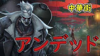 【第五人格】アンデッド  中華街【IdentityV】【8】