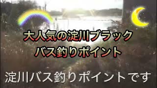 淀川バス釣りエリア！これは淀川バス釣りポイント。わかる人は淀川マスター上級者です！！！わかる方はグッドボタンよろしくお願いします。 #fishing#バス釣り #淀川 #bassfishing#クイズ