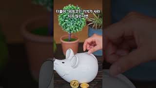 [1분 돋보기] 비트코인 곧 0원 된다!