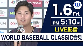 【第1次メンバー発表 \u0026 大谷翔平選手登壇】侍ジャパン記者会見 WORLD BASEBALL CLASSIC