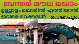 ബന്തർ മൗല മഖാം ! ഉള്ളാളം യാത്രയിൽ ഇവിടെ മറക്കരുത് മംഗലാപുരം സിറ്റിയിൽ