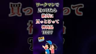 【2ch有益】ワークマンで見つけたら絶対買かっとけって神商品TOP7 #shorts