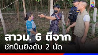 สาวม. 6 ตีจาก ชักปืนยิงดับ 2 นัด | ข่าวช่อง8