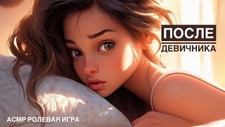 Твоя девушка пришла после девичника [АСМР] [Ролевая игра] [Девушка] [ASMR Roleplay] [F4M]