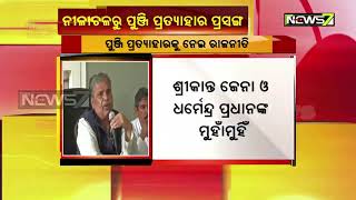 Dharmendra Pradhan Vs Srikant Jena Over Disinvestment Of Neelachal Ispat