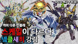 유희왕 OCG 역사 9기(上) - 새로운 시대 격변, 넼클섀히 메타 도래