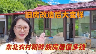 东北农村朝鲜族房屋值多钱？前后大院子带车库，改造后的乡间别墅