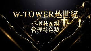 W-TOWER越世紀｜#好房網TV｜#好房話題現場