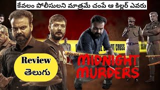 Midnight Murders Movie Review Telugu | మిడ్ నైట్ మర్డర్స్ రివ్యూ తెలుగు | Midnight Murders Review