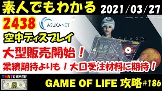 【明日上がる株】2438 アスカネット！空中ディスプレイ大型販売開始！機業績期待より！大口受注材料に期待！【Money Game】#186