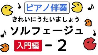 きれいにうたいましょうソルフェージュ入門編【２】ピアノ伴奏