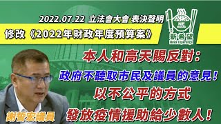 2022年7月21日，謝誓宏及高天賜議員就《修改〈2022年財政年度預算案〉》聯合提出表決聲明，批評政府罔顧民意、推行不公平的疫情援助措施給少數人！