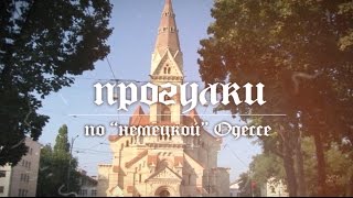 Прогулки по немецкой Одессе