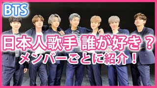 [Japanese artists who like BTS] Introducing their favorite works for each member!