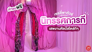 #เฮียร์พาเที่ยว งานนิทรรศการดีๆ ที่ อาคารพรรคเพื่อไทย กับงานศิลป์เรื่องผู้หญิง! | #SaleHere