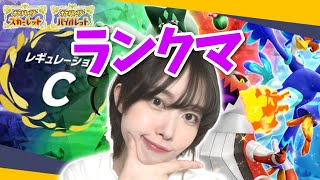 【ポケモンSV/ランクマ配信】４桁目指したい【女性実況】