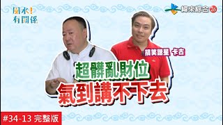 【完整版】風水!有關係 -卡古 家裡出現這些風水徵兆 代表你正在漏財！20200816/#34-13@$390549