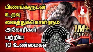 பிணங்களுடன் உறவு வைத்துக்கொள்ளும் அகோரிகள் பற்றிய 10 உண்மைகள்! - Tamil Voice