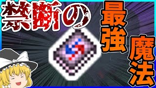 【Terraria】この魔法が最強すぎて禁止級だった件ww/神話世界 Part30【ゆっくり実況】