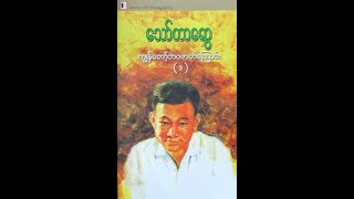 ကျွန်တော့်ဘဝဇာတ်ကြောင်း - အပိုင်း(၇) - သော်တာဆွေ