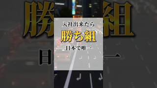 【入社できたら勝ち組】超穴場ホワイト企業知ってる？