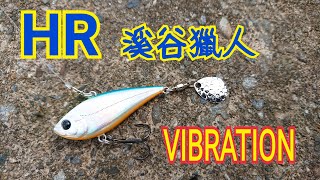 HR VALLEY HUNTER 溪谷獵人VIBRATION操餌技巧講解(VIB、BASS、清涼、震動、顫泳、吳郭魚、吉利、新餌介紹)