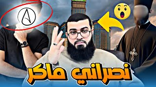 نصراني يقول عن نفسه ملحد ليـ ـحرج المسلم فصار العكس😄