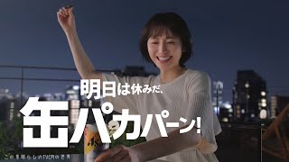 【2024年放送】長澤まさみ アサヒスーパードライ 「缶パカパーン！」篇 CM