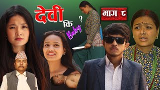 देवी कि Baby ? || Episode 8 || Nepali Serial || Devi Ki Baby ? ||  भाग ८ || #nepali_serial