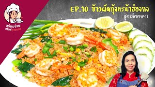 Thai Shrimp Fried Rice Recipe | ข้าวผัดกุ้ง คะน้าฮ่องกง สูตรภัตตาคาร | อร่อยง่ายสไตล์คุณแดง EP.10