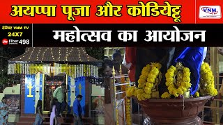 वडोदरा के अयप्पा मंदिर में 60वीं वर्षगांठ महोत्सव | VNM