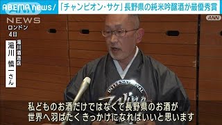 「チャンピオン・サケ」長野県の純米吟醸酒が最優秀賞(2023年7月5日)