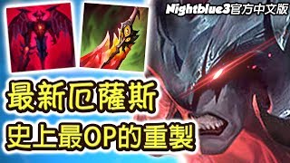 「Nightblue3中文」*最新重製* 史上最OP的重製 新厄薩斯打野23殺！Riot太過份啦！ (中文字幕) -LoL 英雄聯盟