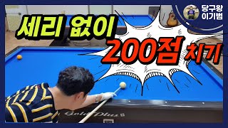 세리 없이 200점 치기가 가능할까?