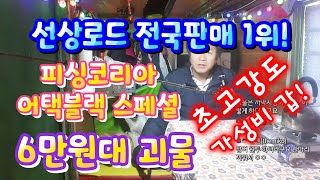 선상로드 전국판매 1위 낚시대 추천! 피싱코리아 어택블랙 스페셜!