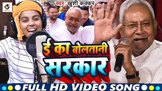 #Video | रौउआ डूबा दिहनी बिहार | #Khushi_Kakkar | RAUA DUBA DIHANI BIHAR | #Nitish_Kumar | Viral
