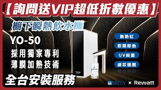 【詢問送VIP超低折數】德國 BRITA \u0026 Rewatt YO-50 UV殺菌 瞬熱式櫥下型雙溫飲水機 櫥下加熱器【省錢王淨水科技】【全台安裝 比最低價】