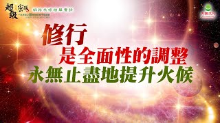 修行是全面性的調整 永無止盡地提升火候｜太陽盛德導師–超級生命密碼網路共修