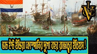 দুশো বছর রাজত্ব করা ডাচ ইস্ট ইন্ডিয়া কোম্পানির বিলুপ্তির কারন ! History Of Dutch East India Company