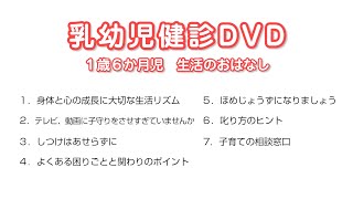 乳幼児健診（１歳６か月児）　生活のおはなし