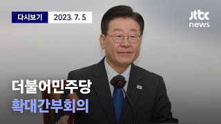 [더불어민주당 확대간부회의] 7월 5일 (수) 풀영상 / 디지털 Only