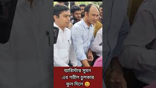 ব্যারিস্টার সুমন এর শরীর চুলকায় কেন বললেন।  #funny #এলার্জি #চুলকানি #football #beristersumon